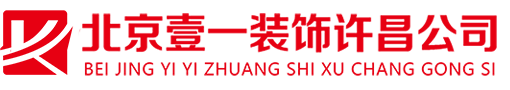 北京壹一装饰许昌分公司