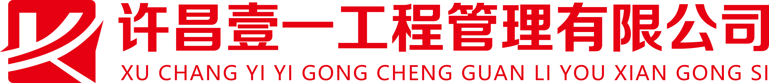 许昌壹一工程管理有限公司